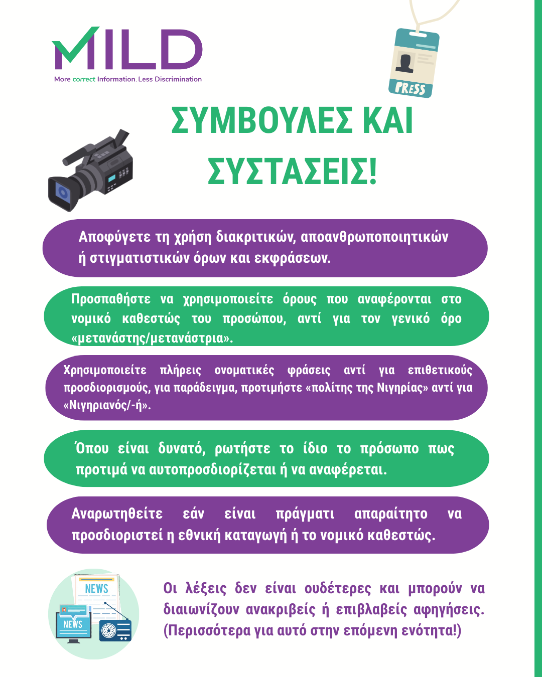 Infographic: Συμβουλές και συστάσεις για μη διακριτική γλώσσα