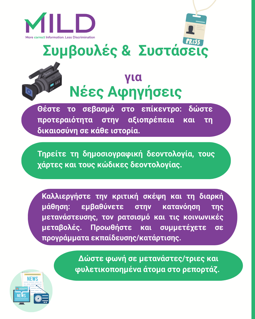 Infographic - Συμβουλές και συστάσεις Ενότητα 5 (1)