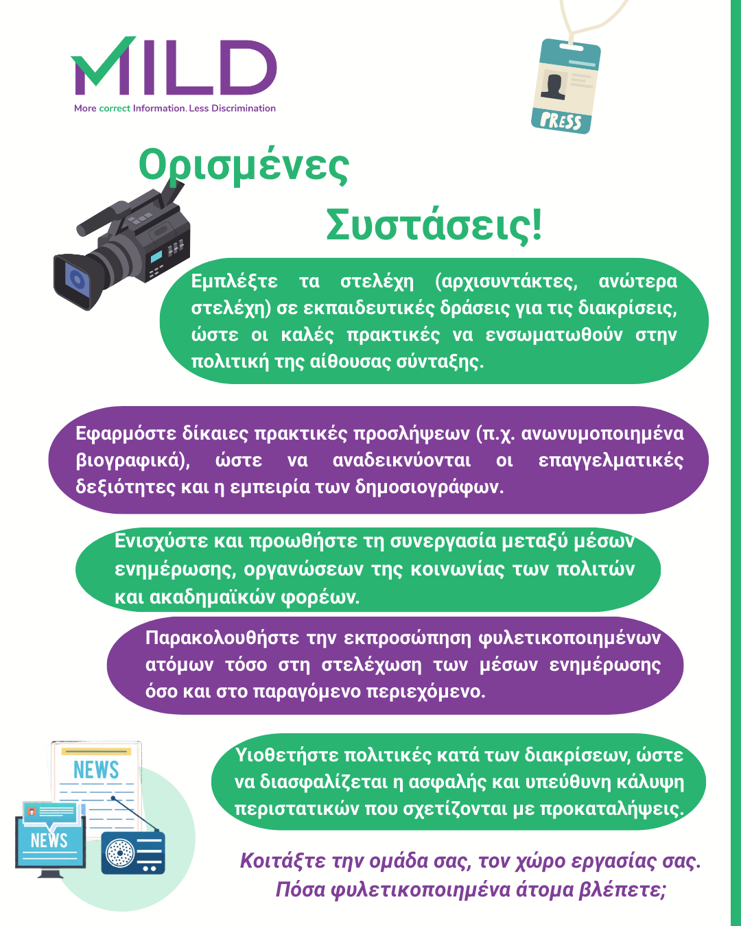 Infographic - Συμβουλές και συστάσεις Ενότητα 5 (2)